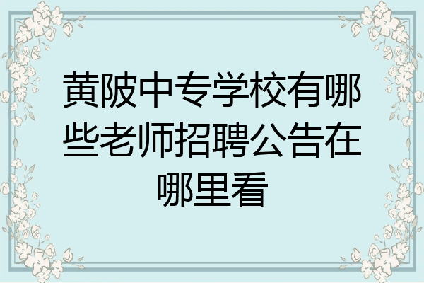 黄陂中专学校有哪些老师招聘公告在哪里看