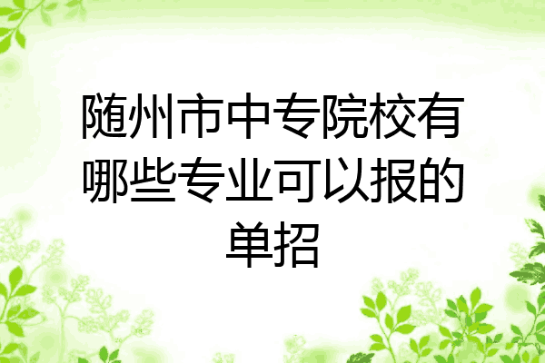 随州市中专院校有哪些专业可以报的单招