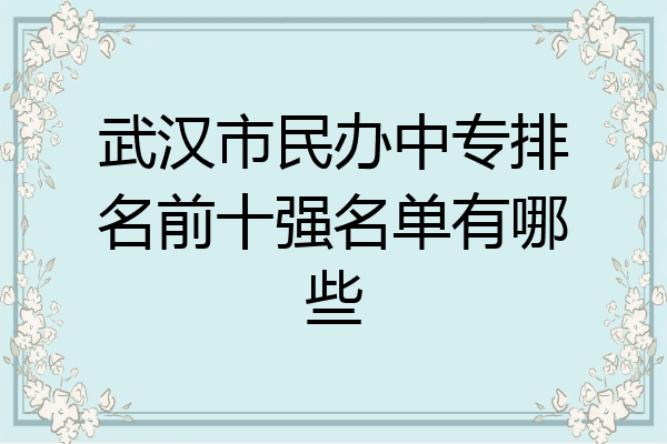 武汉市民办中专排名前十强名单有哪些