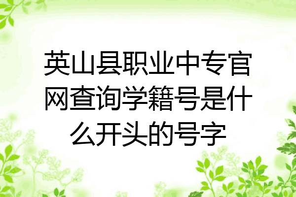 英山县职业中专官网查询学籍号是什么开头的号字