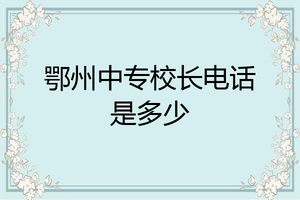 鄂州中专校长电话是多少