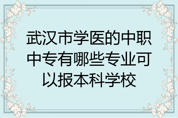 武汉市学医的中职中专有哪些专业可以报本科学校