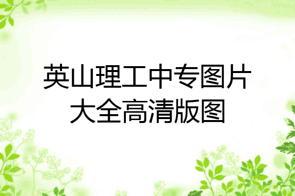 英山理工中专图片大全高清版图
