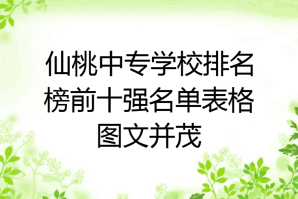 仙桃中专学校排名榜前十强名单表格图文并茂