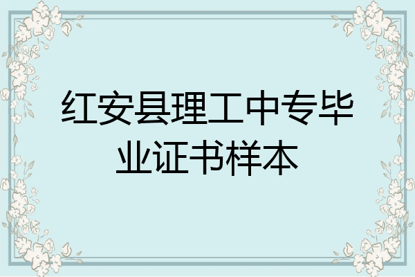 红安县理工中专毕业证书样本