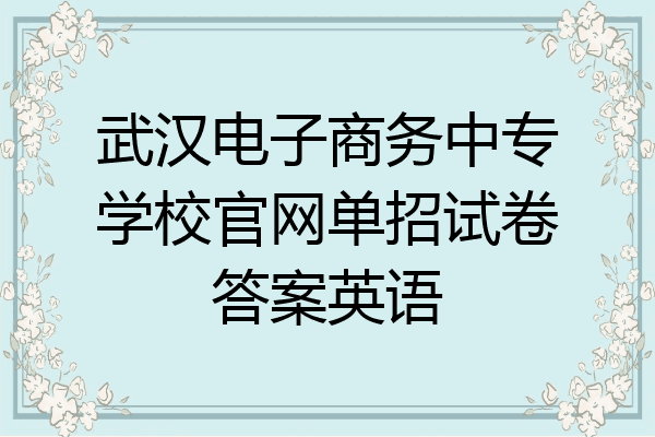 武汉电子商务中专学校官网单招试卷答案英语