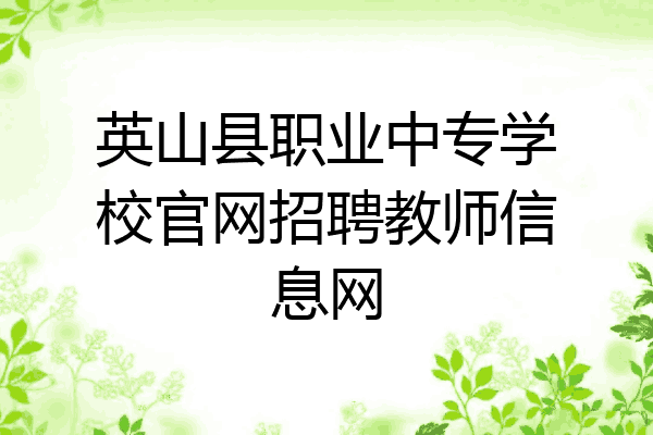 英山县职业中专学校官网招聘教师信息网