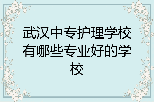 武汉中专护理学校有哪些专业好的学校