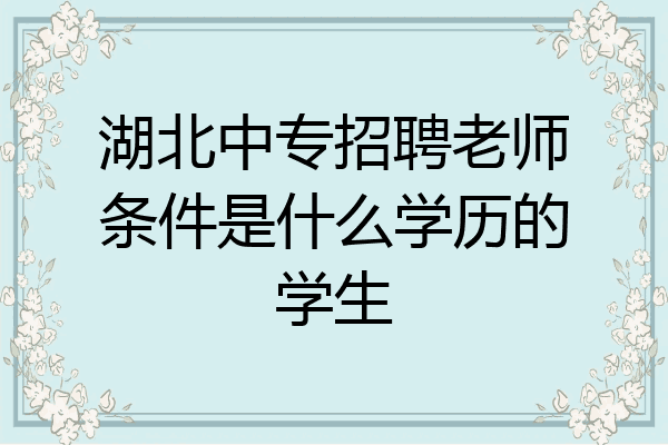 湖北中专招聘老师条件是什么学历的学生