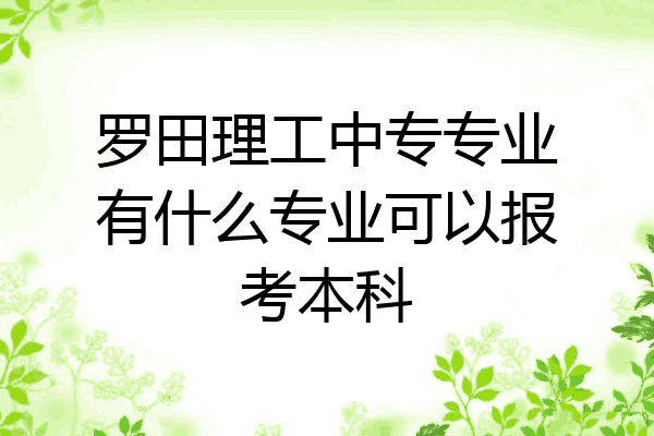 罗田理工中专专业有什么专业可以报考本科