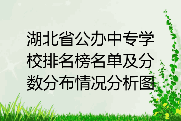 湖北省公办中专学校排名榜名单及分数分布情况分析图