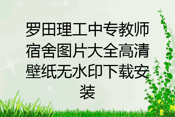 罗田理工中专教师宿舍图片大全高清壁纸无水印下载安装