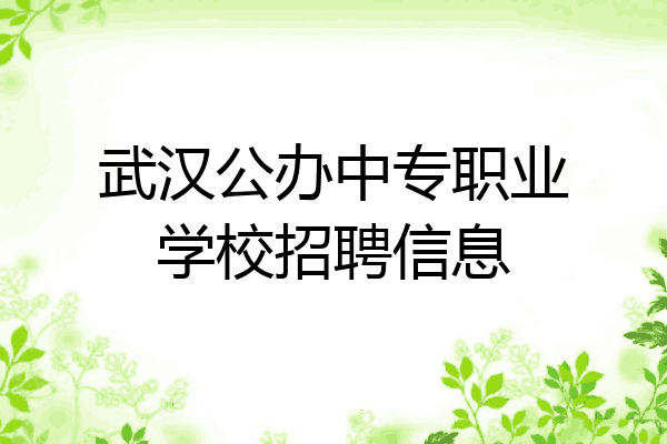 武汉公办中专职业学校招聘信息