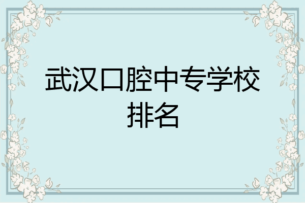 武汉口腔中专学校排名