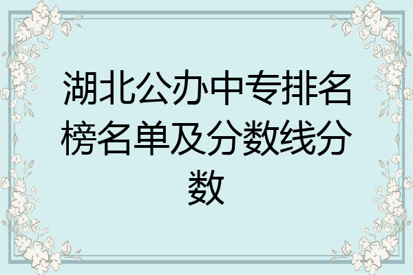湖北公办中专排名榜名单及分数线分数
