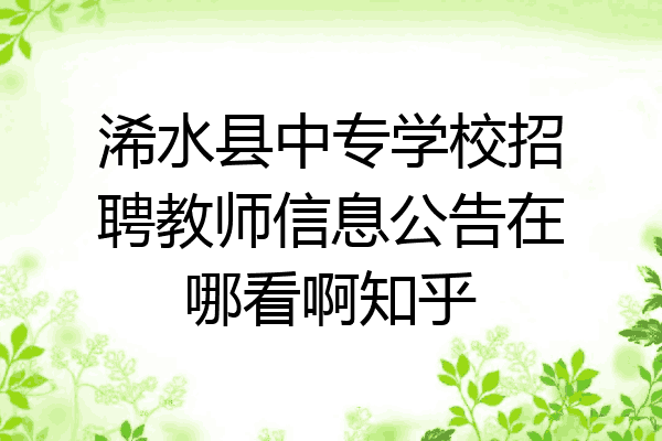 浠水县中专学校招聘教师信息公告在哪看啊知乎