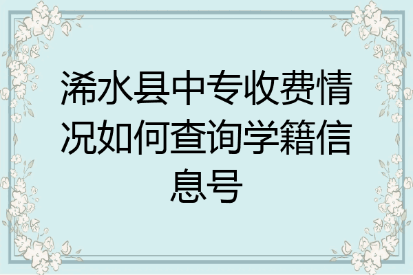 浠水县中专收费情况如何查询学籍信息号