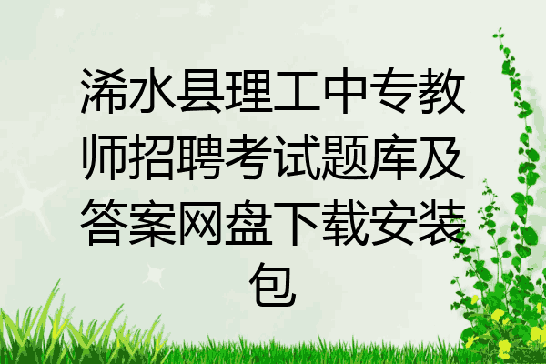 浠水县理工中专教师招聘考试题库及答案网盘下载安装包