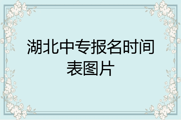 湖北中专报名时间表图片