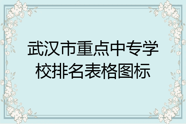 武汉市重点中专学校排名表格图标