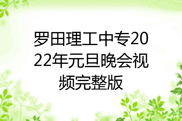 罗田理工中专2022年元旦晚会视频完整版