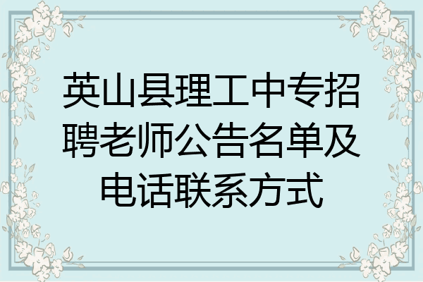 英山县理工中专招聘老师公告名单及电话联系方式
