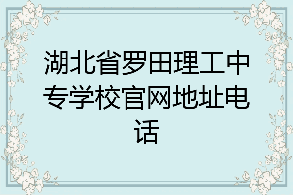 湖北省罗田理工中专学校官网地址电话