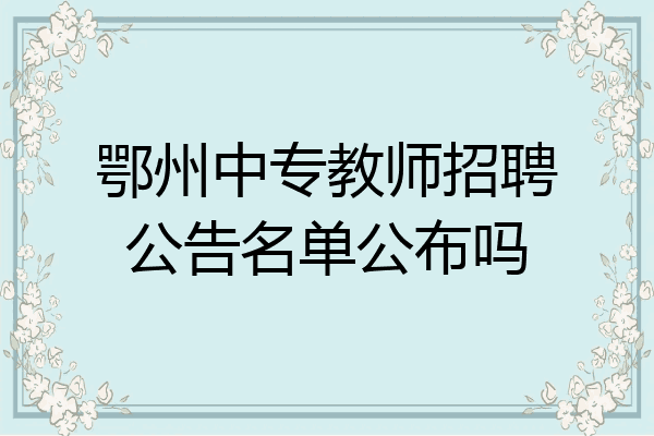 鄂州中专教师招聘公告名单公布吗