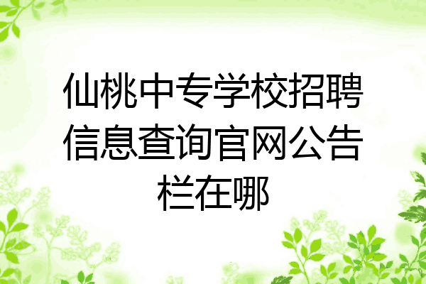 仙桃中专学校招聘信息查询官网公告栏在哪