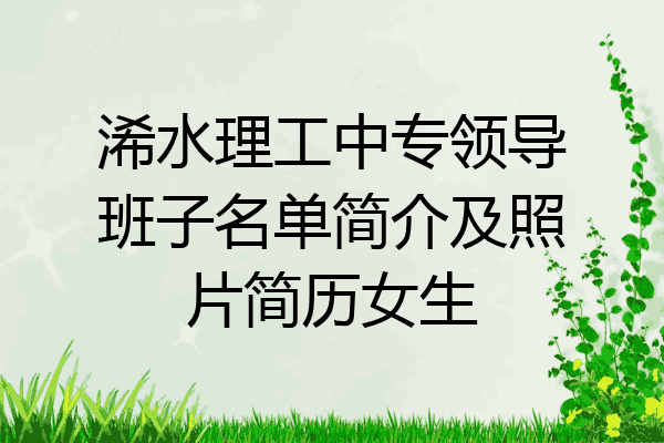 浠水理工中专领导班子名单简介及照片简历女生