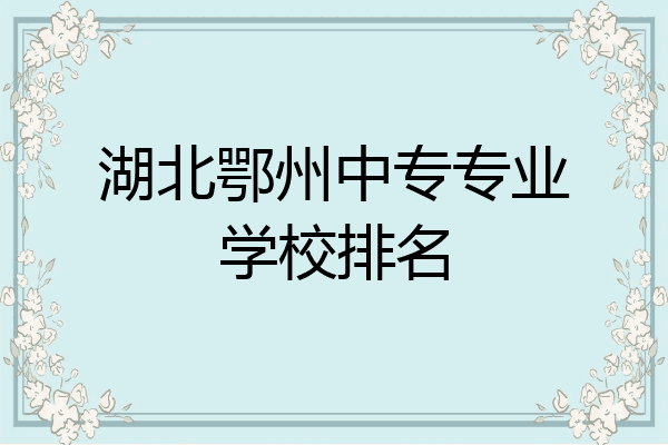 湖北鄂州中专专业学校排名