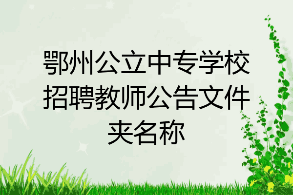鄂州公立中专学校招聘教师公告文件夹名称
