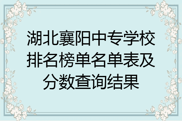 湖北襄阳中专学校排名榜单名单表及分数查询结果