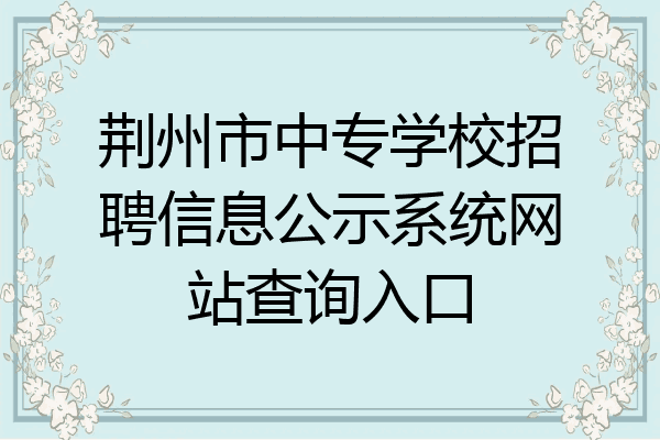荆州市中专学校招聘信息公示系统网站查询入口