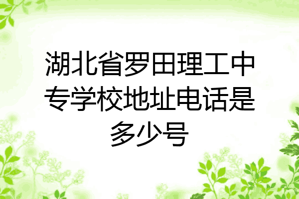 湖北省罗田理工中专学校地址电话是多少号