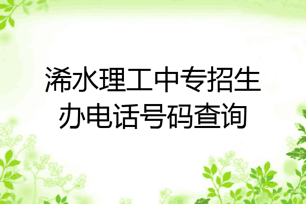 浠水理工中专招生办电话号码查询