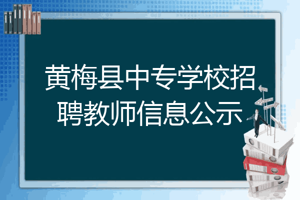 黄梅县中专学校招聘教师信息公示