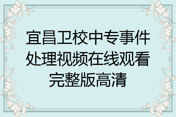 宜昌卫校中专事件处理视频在线观看完整版高清
