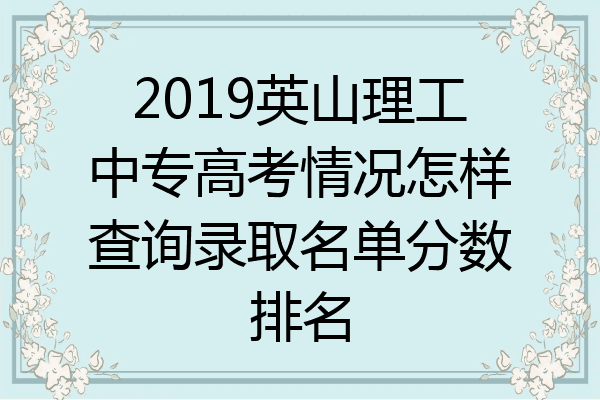 2019英山理工中专高考情况怎样查询录取名单分数排名