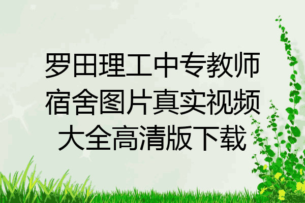 罗田理工中专教师宿舍图片真实视频大全高清版下载