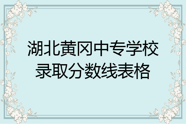 湖北黄冈中专学校录取分数线表格