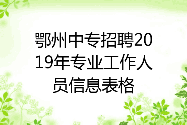 鄂州中专招聘2019年专业工作人员信息表格