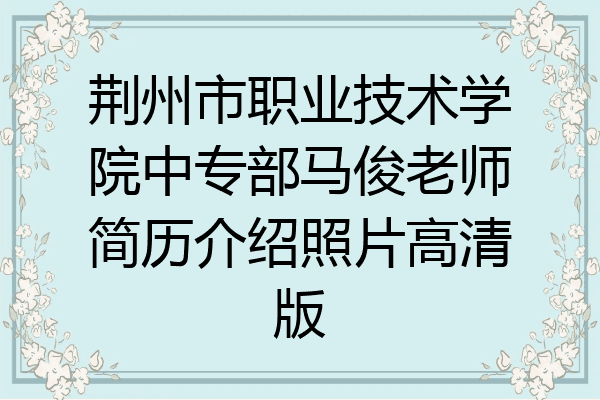 荆州市职业技术学院中专部马俊老师简历介绍照片高清版