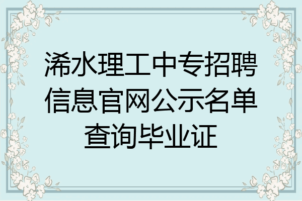 浠水理工中专招聘信息官网公示名单查询毕业证