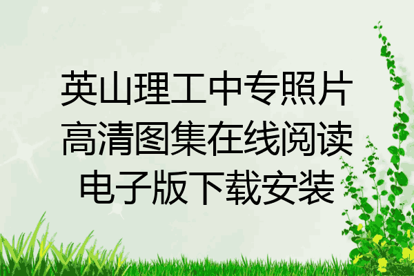英山理工中专照片高清图集在线阅读电子版下载安装