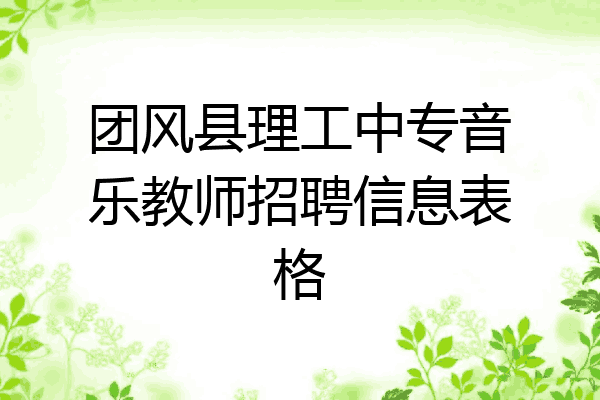 团风县理工中专音乐教师招聘信息表格