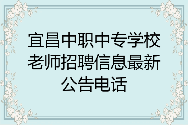 宜昌中职中专学校老师招聘信息最新公告电话