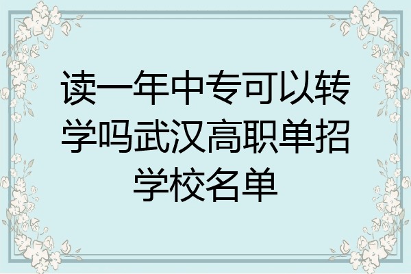 读一年中专可以转学吗武汉高职单招学校名单