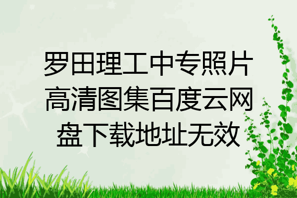 罗田理工中专照片高清图集百度云网盘下载地址无效