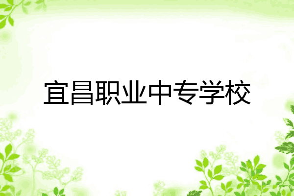 宜昌职业中专学校